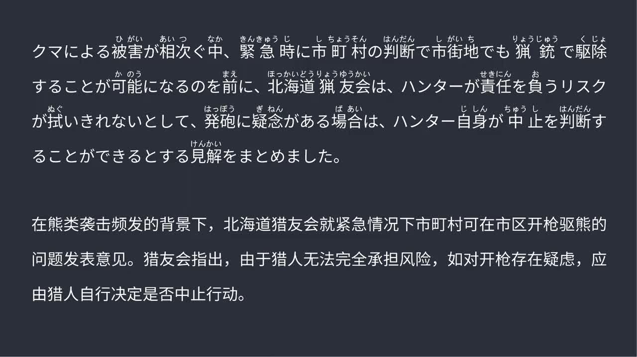 2025.09.05 北海道调整猎熊规则：安全存疑时猎人可拒绝开枪