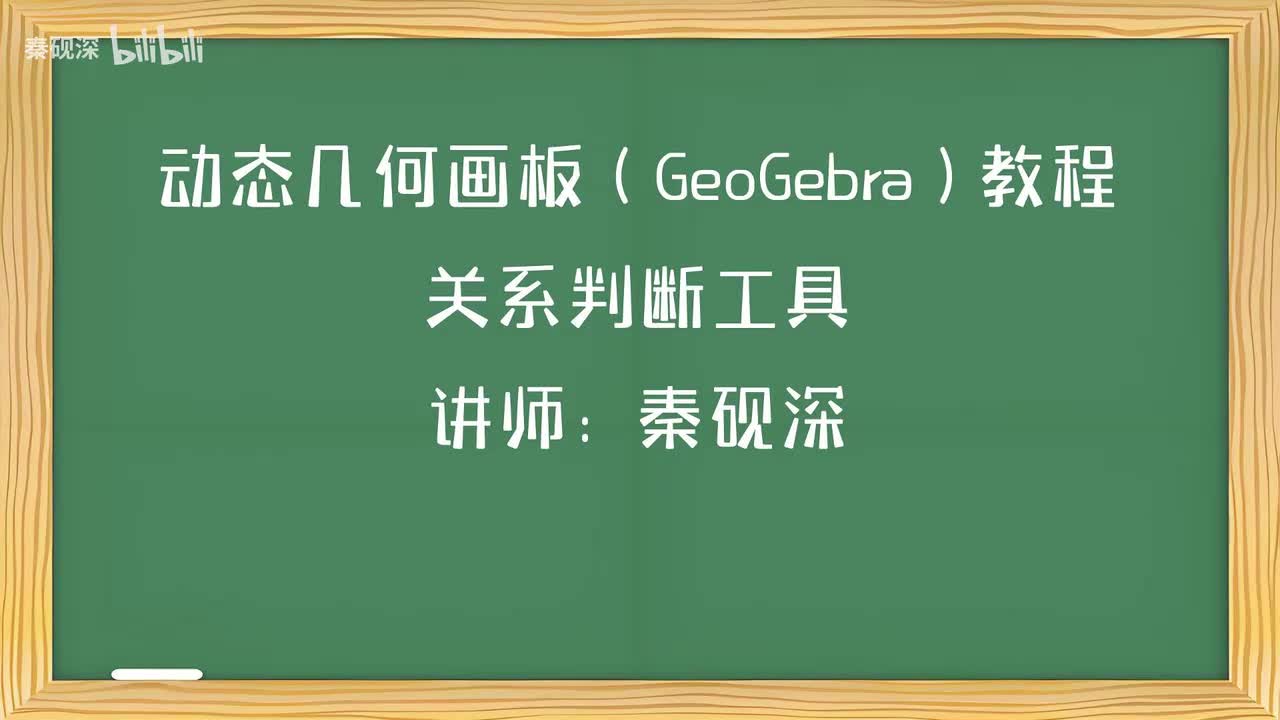 045、关系判断工具-动态几何画板（GeoGebra）教程