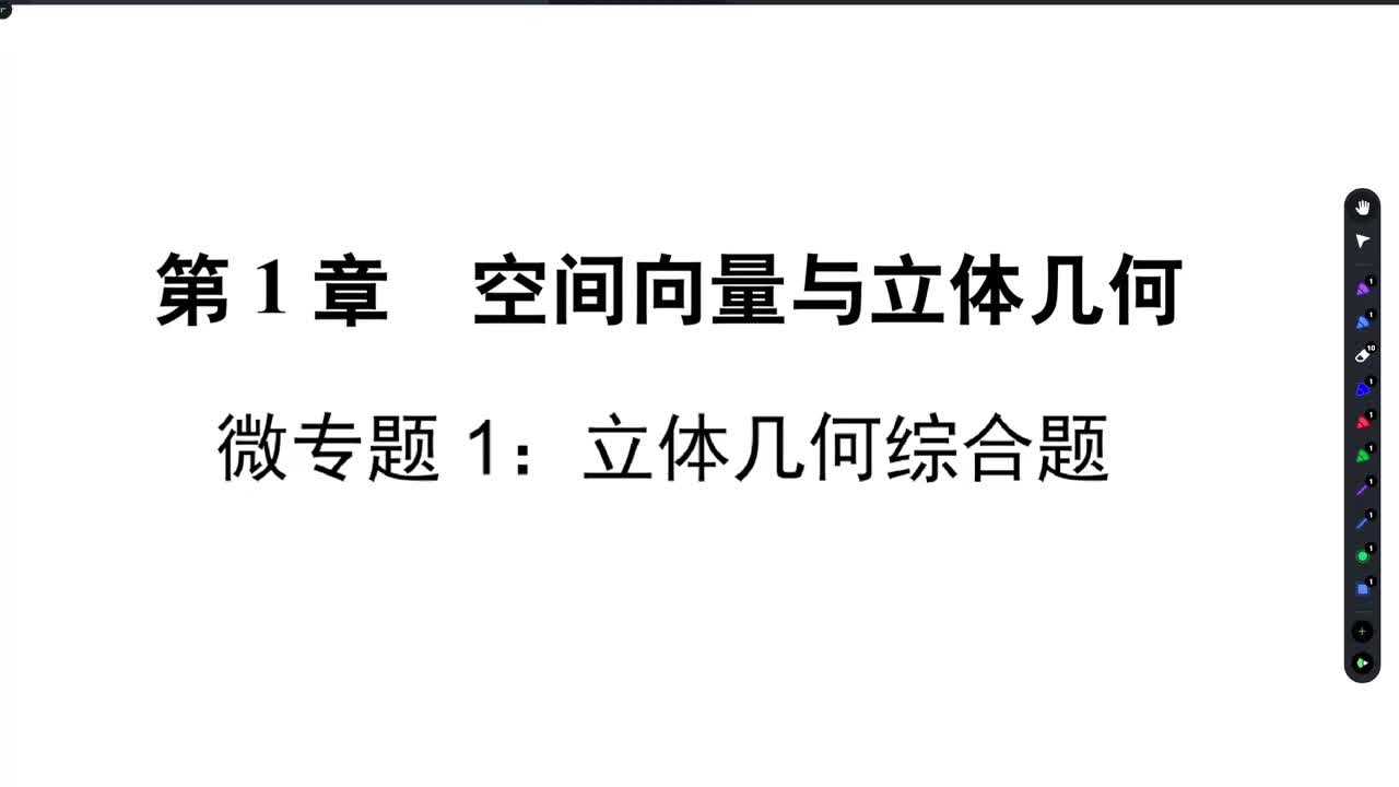 【方法册】 微专题一：立体几何综合题