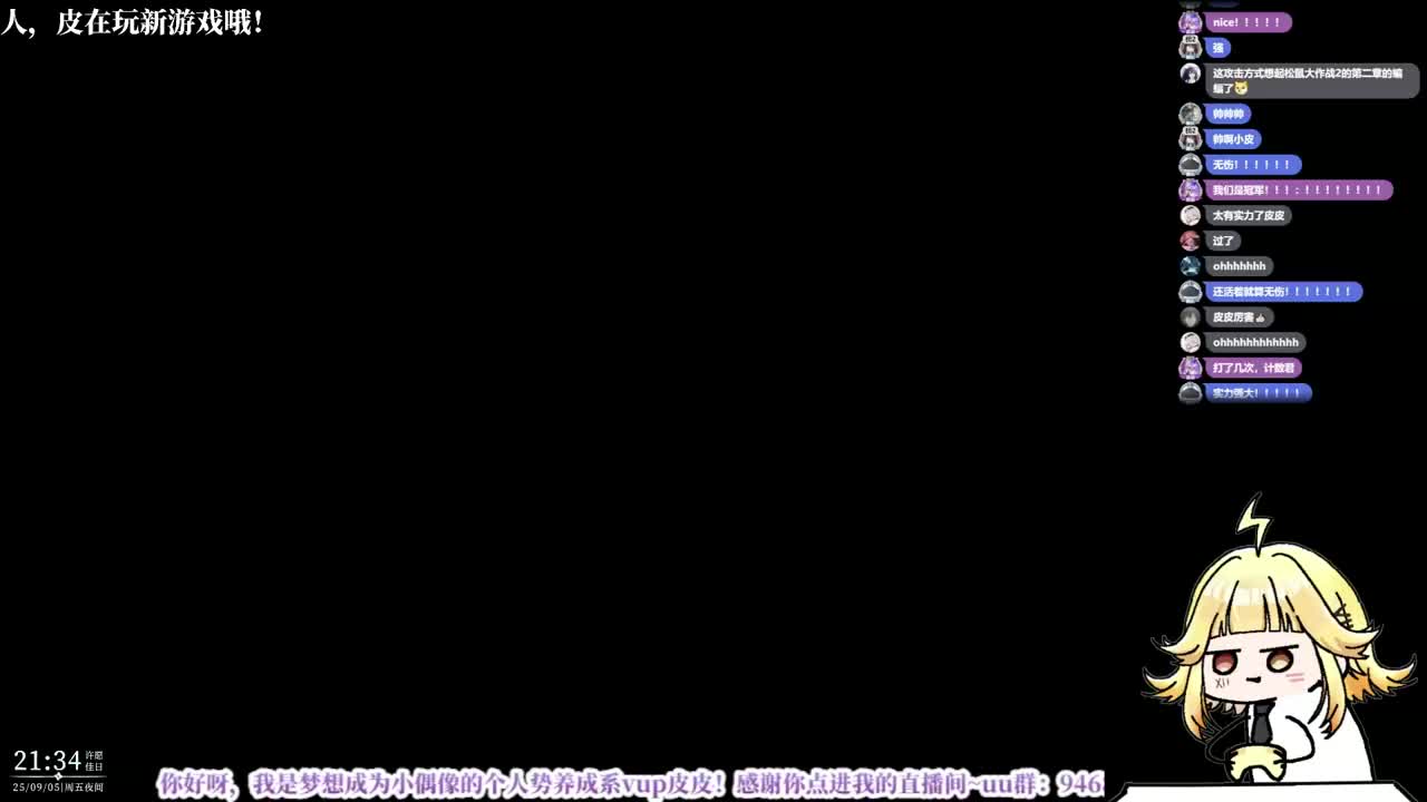 录制-25793705-20250905-213414-486-人，你玩不玩丝之歌