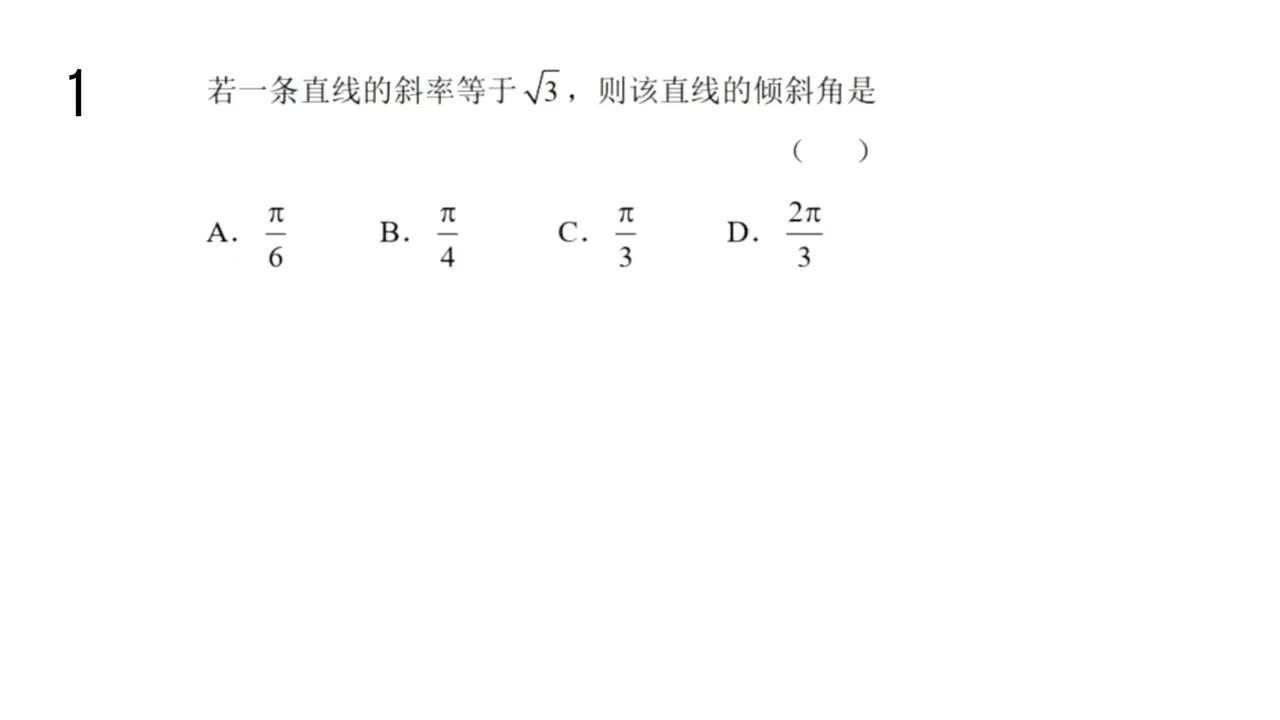 【习题册】 2.1 直线的倾斜角和斜率