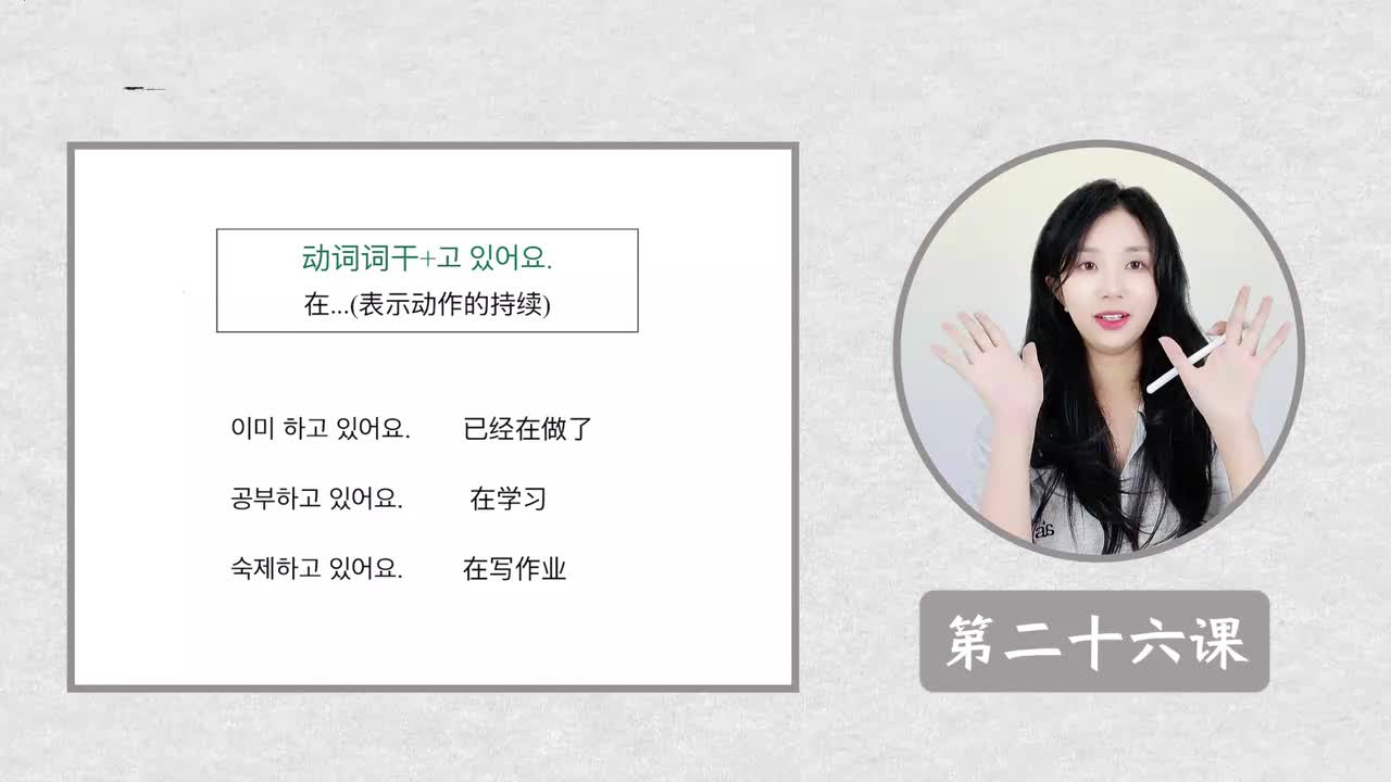 第二十六课 고 있어요 正在...