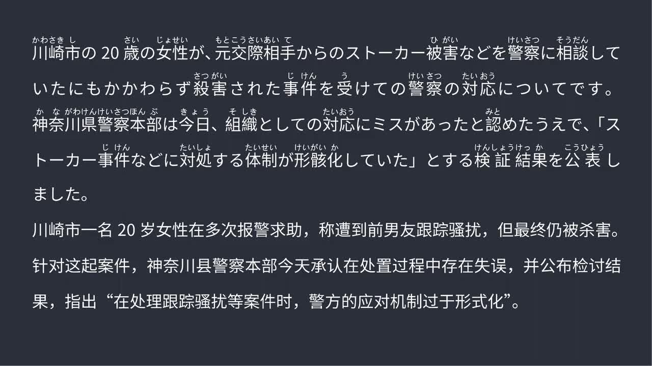 2025.09.06 川崎20岁女性遇害 警方承认防范失职