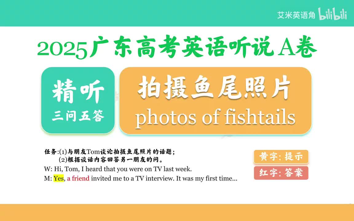 2025年A卷Part B - 拍摄鱼尾照片 Photos of fishtails