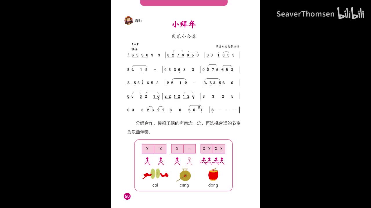 31.第六单元 龙咚锵 民乐小合奏：小拜年