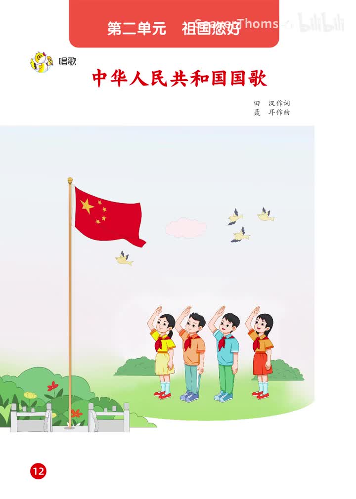 01.第二单元 祖国您好 范唱：中华人民共和国国歌2025新版