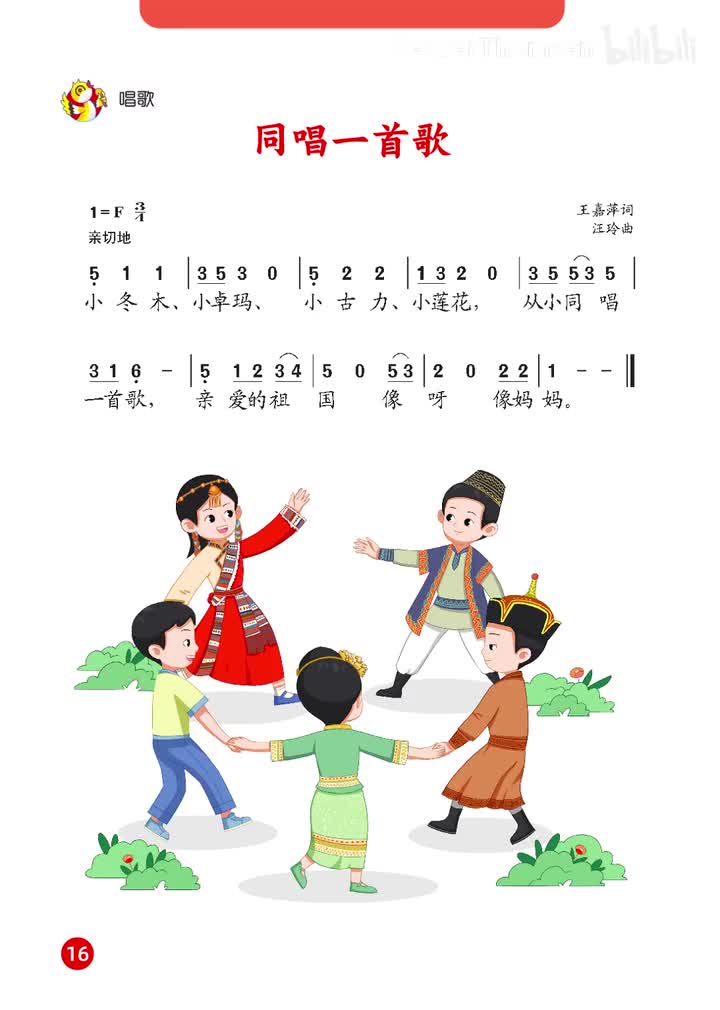 08.第二单元 祖国您好 范唱：同唱一首歌