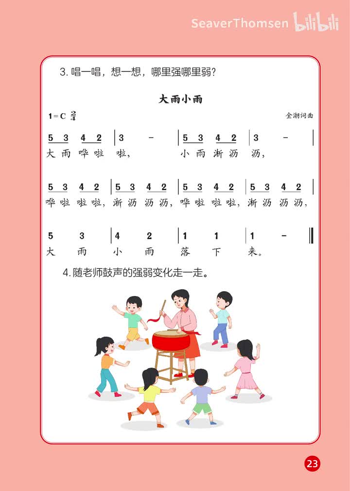 12.第二单元 祖国您好 能力进阶-范唱：大雨小雨