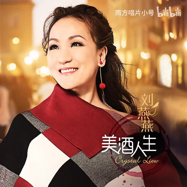 曲目53 刘燕燕《逝去的诺言》（2020年《美酒人生》专辑）