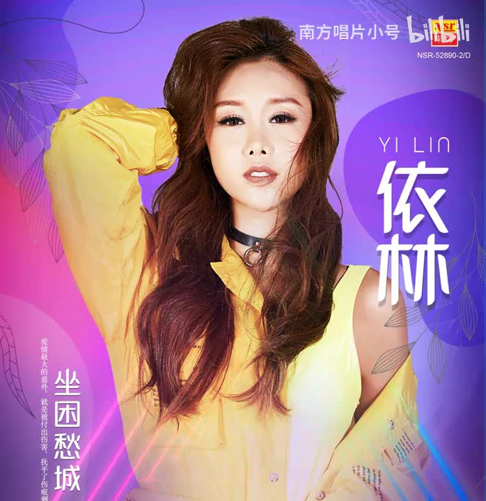 曲目55 依林《扭腰歌》（2020年《坐困愁城》专辑）