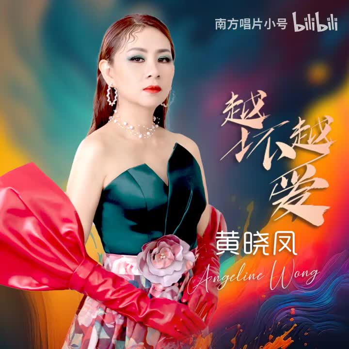 曲目86 黄晓凤《花花宇宙+大日子》（2024年《越坏越爱》专辑）