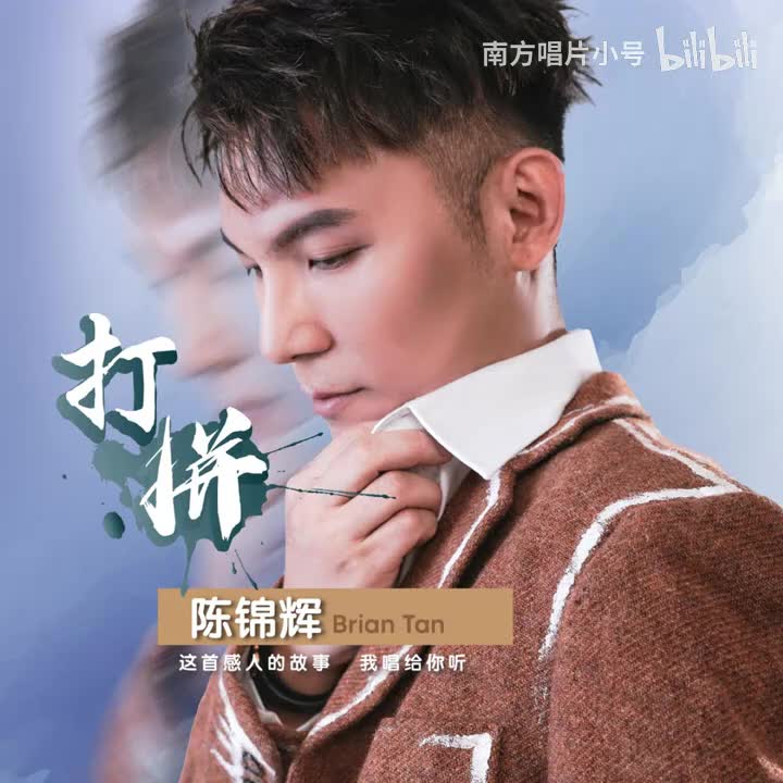 曲目97 陈锦辉《笑看风云（REMIX）》（2025年《打拼》专辑）