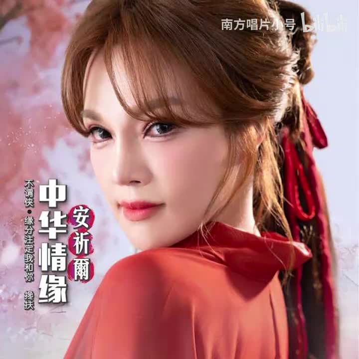 曲目95 安祈爾《搀扶》（2025年《中华情缘》专辑）