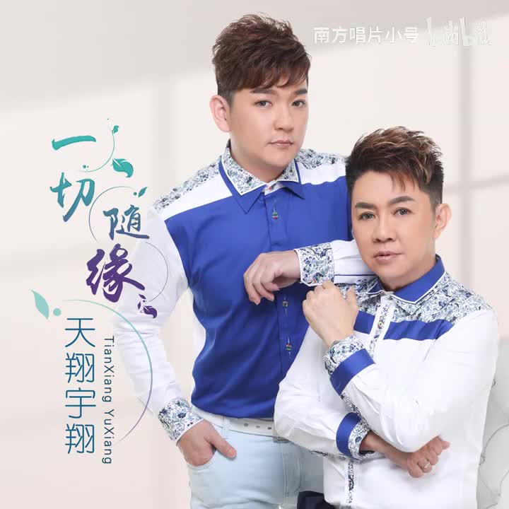 曲目61 天翔《凄凄雨（切切咧）》（2022年《一切随缘》专辑）