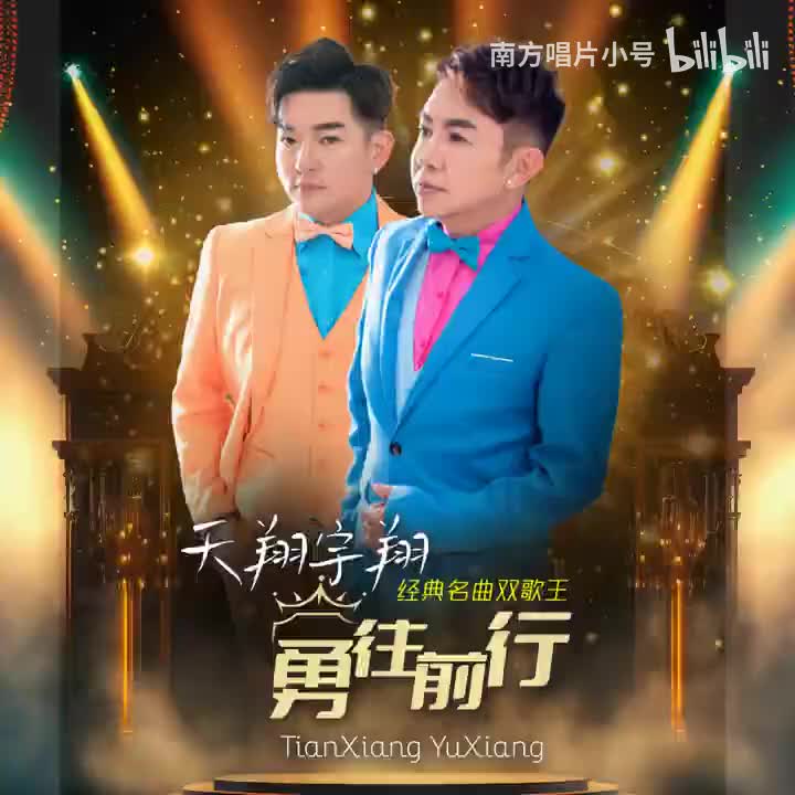 曲目74 天翔宇翔《帝女花》（2023年《勇往前行》专辑》