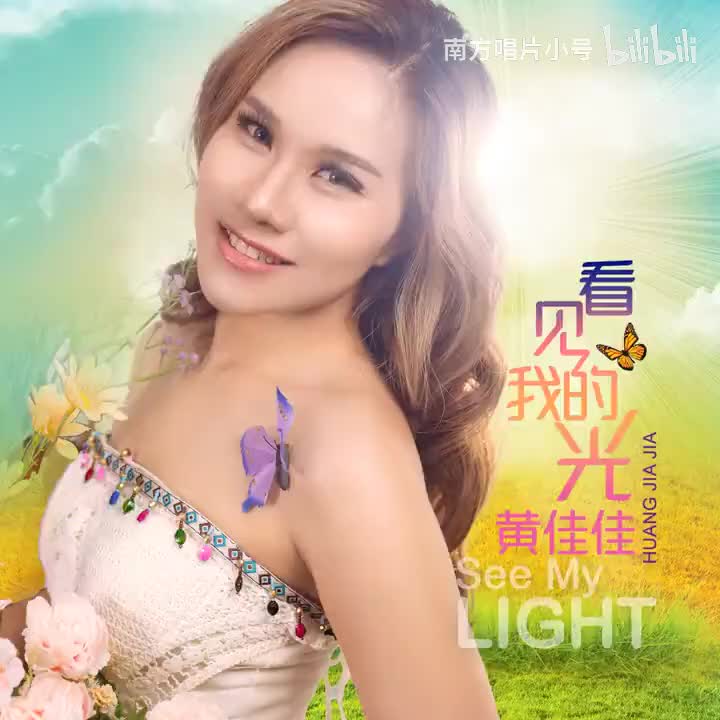 曲目85 黄佳佳《一生不变》（2024年《看见我的光》专辑）