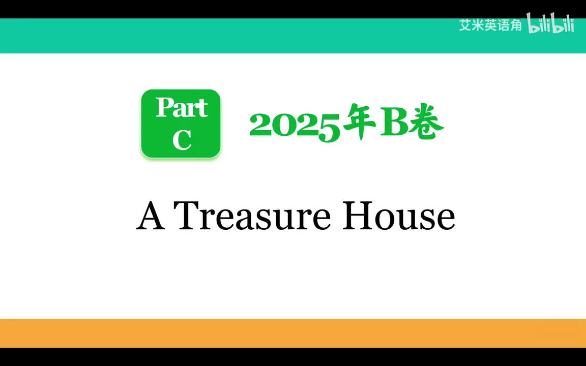 2025年B卷Part C - A Treasure House