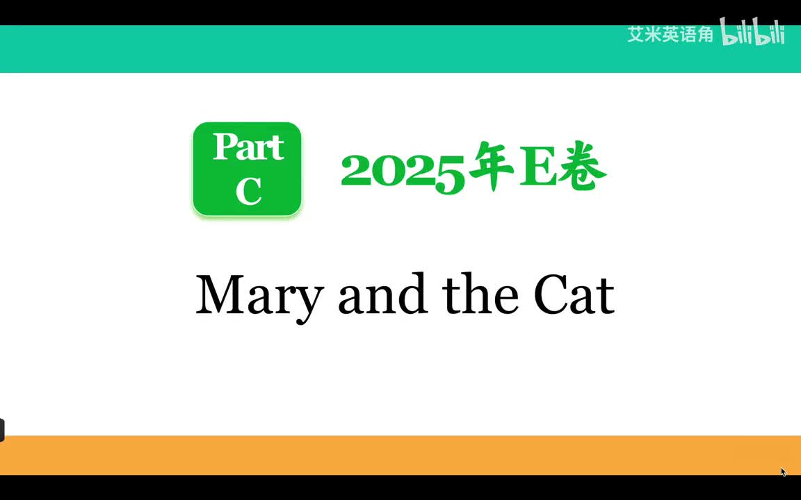 2025年E卷Part C - Mary and the Cat