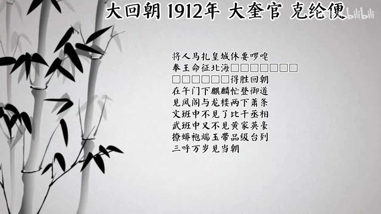 大奎官 大回朝 （1912年克纶便唱片）
