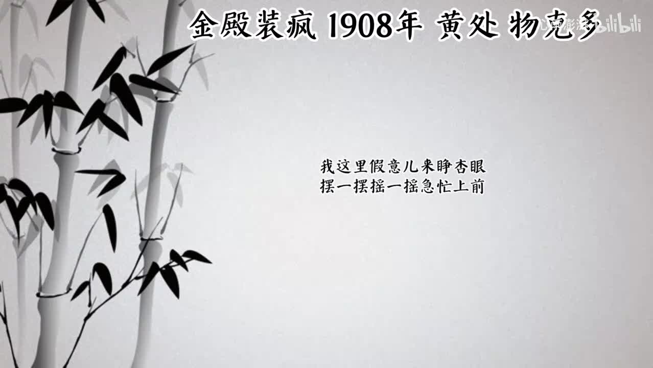 黄处 金殿装疯 （1908年物克多唱片）