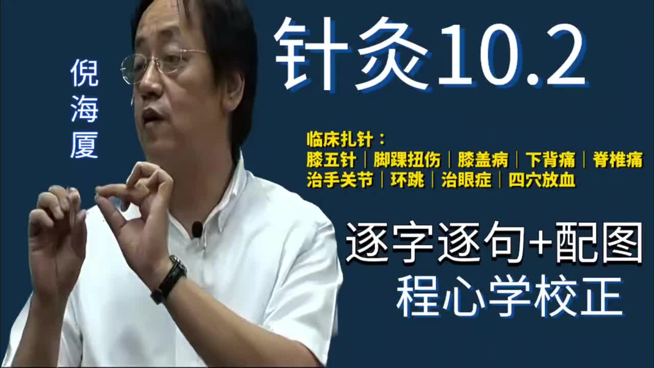 针灸10.2：临床扎针｜膝五针｜脚踝扭伤｜膝盖病｜下背痛｜脊椎痛｜治手关节｜环跳｜治眼症｜四穴放血