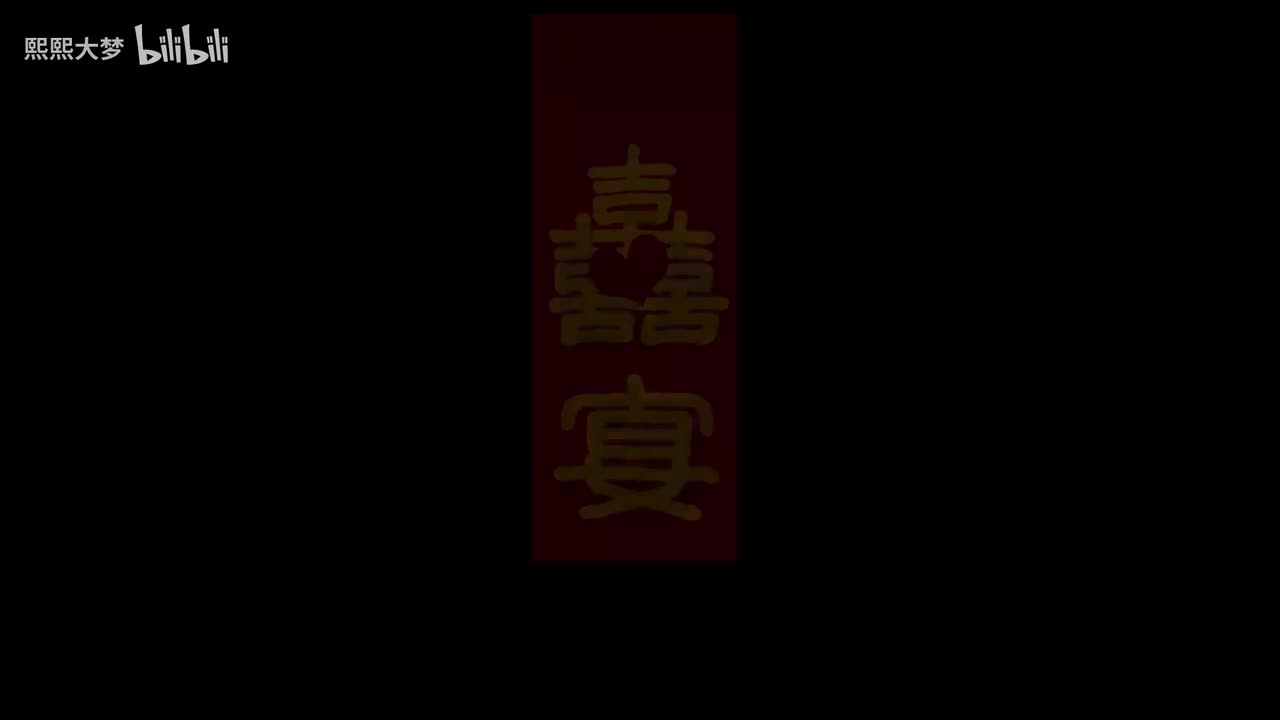 喜宴（1993 李安）