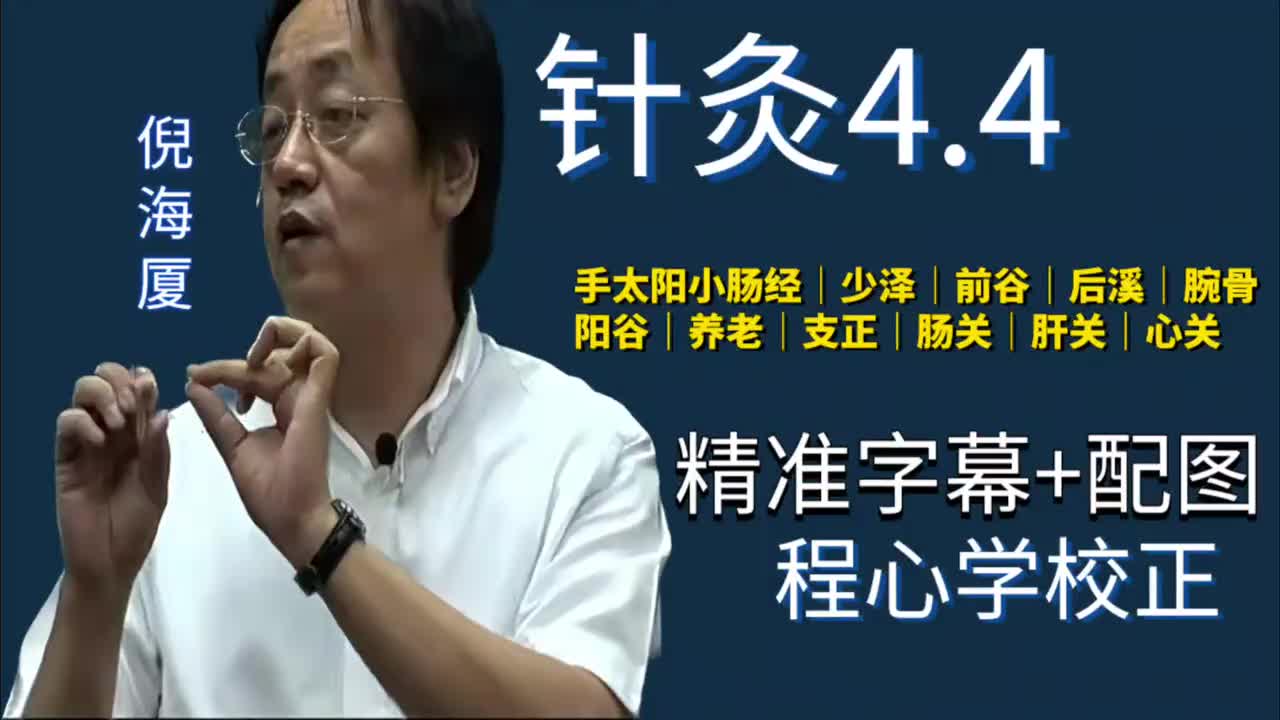 针灸4.4：手太阳小肠经｜少泽｜前谷｜后溪｜腕骨｜阳谷｜养老｜支正｜肠关｜肝关｜心关