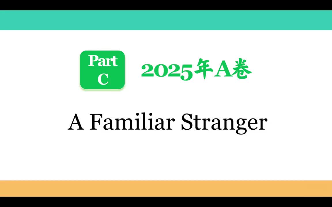 2025年A卷Part C【A Familiar Stranger】