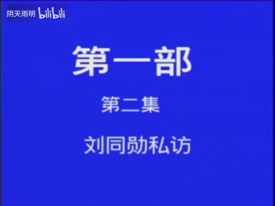 豫剧《刘墉下南京》02 金不换 张国朝 张枝茂 冯凤岭