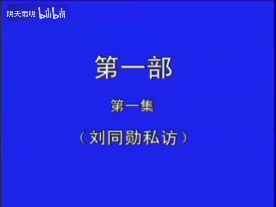 豫剧《刘墉下南京》01 金不换 张国朝 张枝茂 冯凤岭