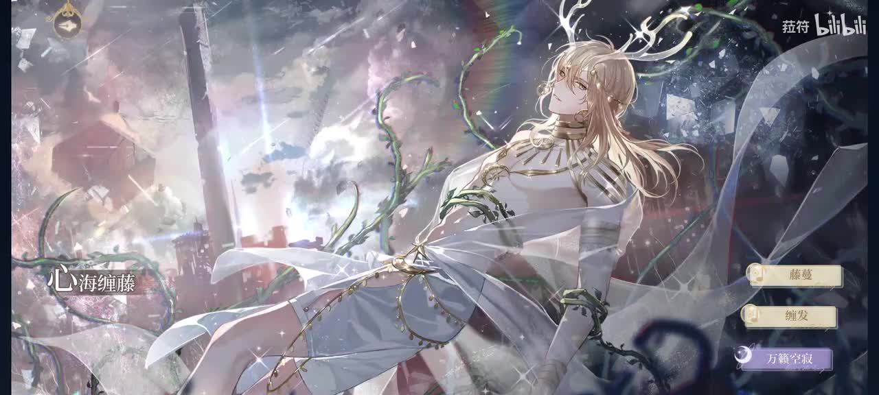 心海缠藤-万籁空寂（小鹿）