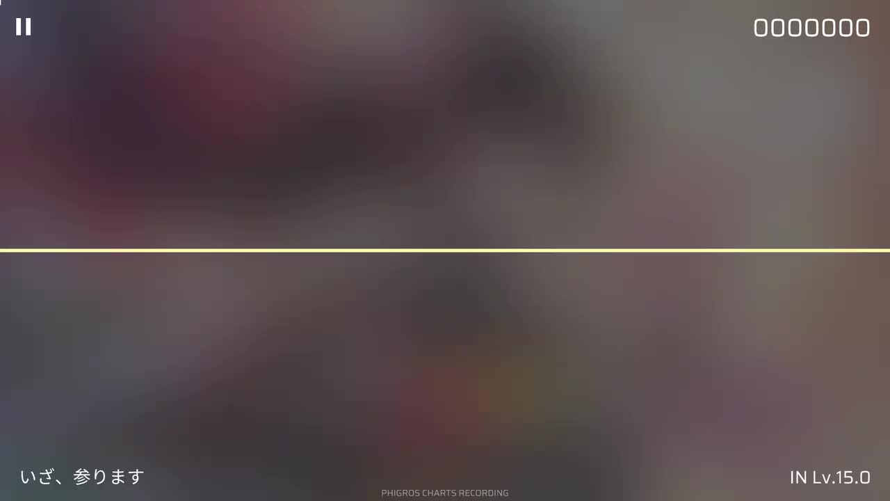 いざ参ります [IN]