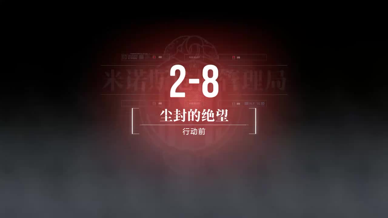 混沌彼岸B 2-8 封尘的绝望