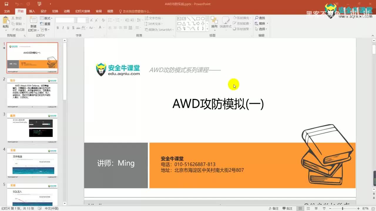 课时8AWD攻防模拟(一)-攻击篇
