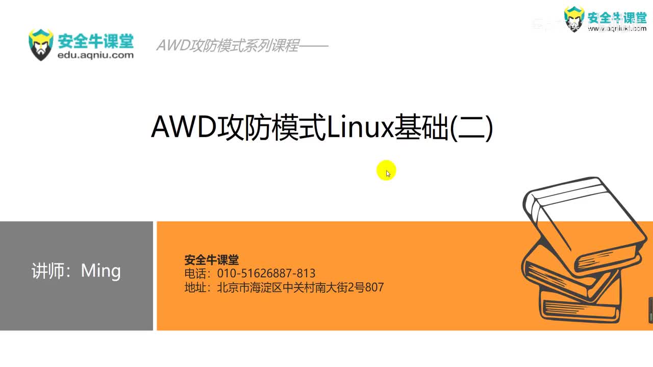 课时5AWD攻防linux基础(二)