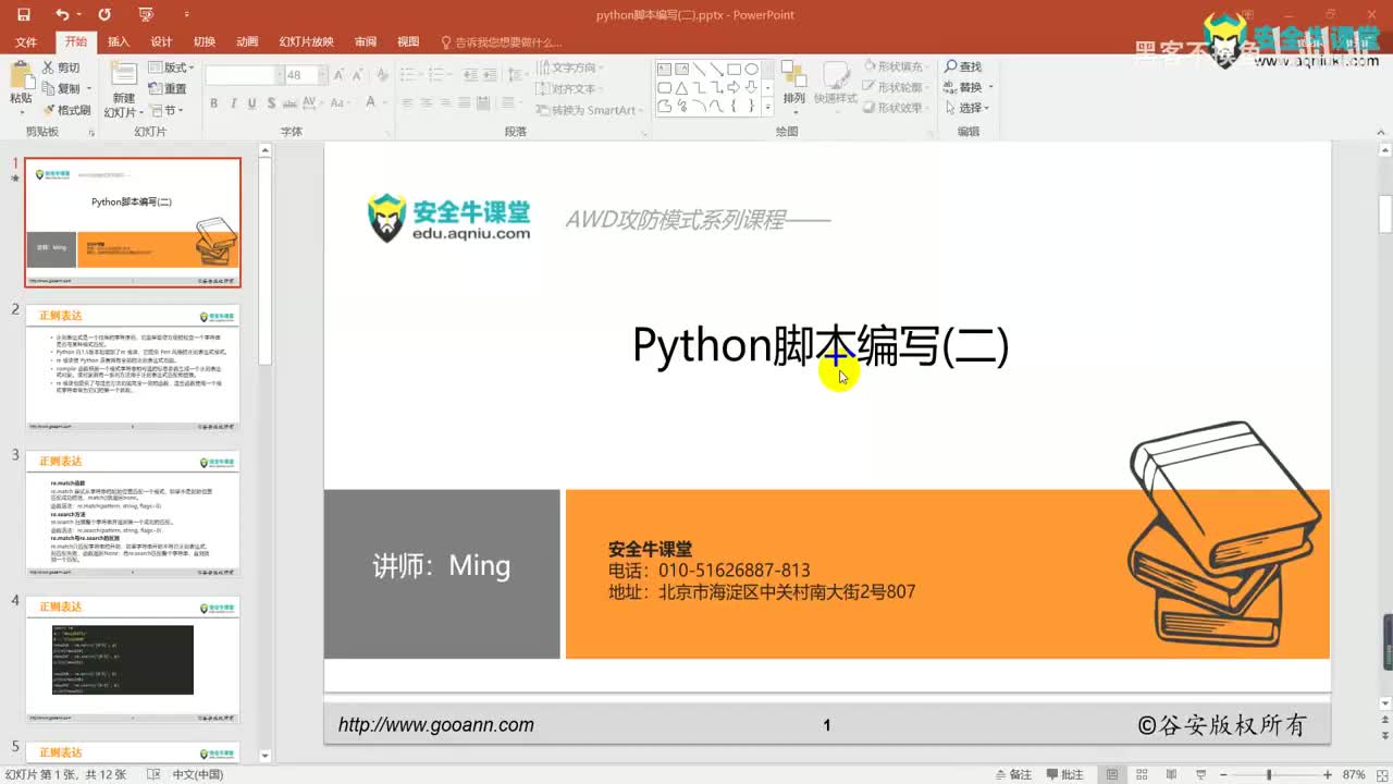 课时12python脚本编写(二)