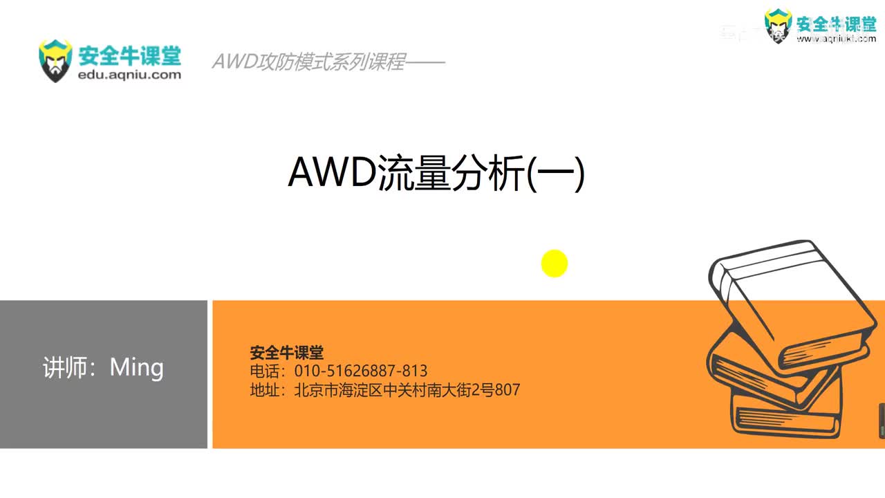 课时6AWD流量分析(一)