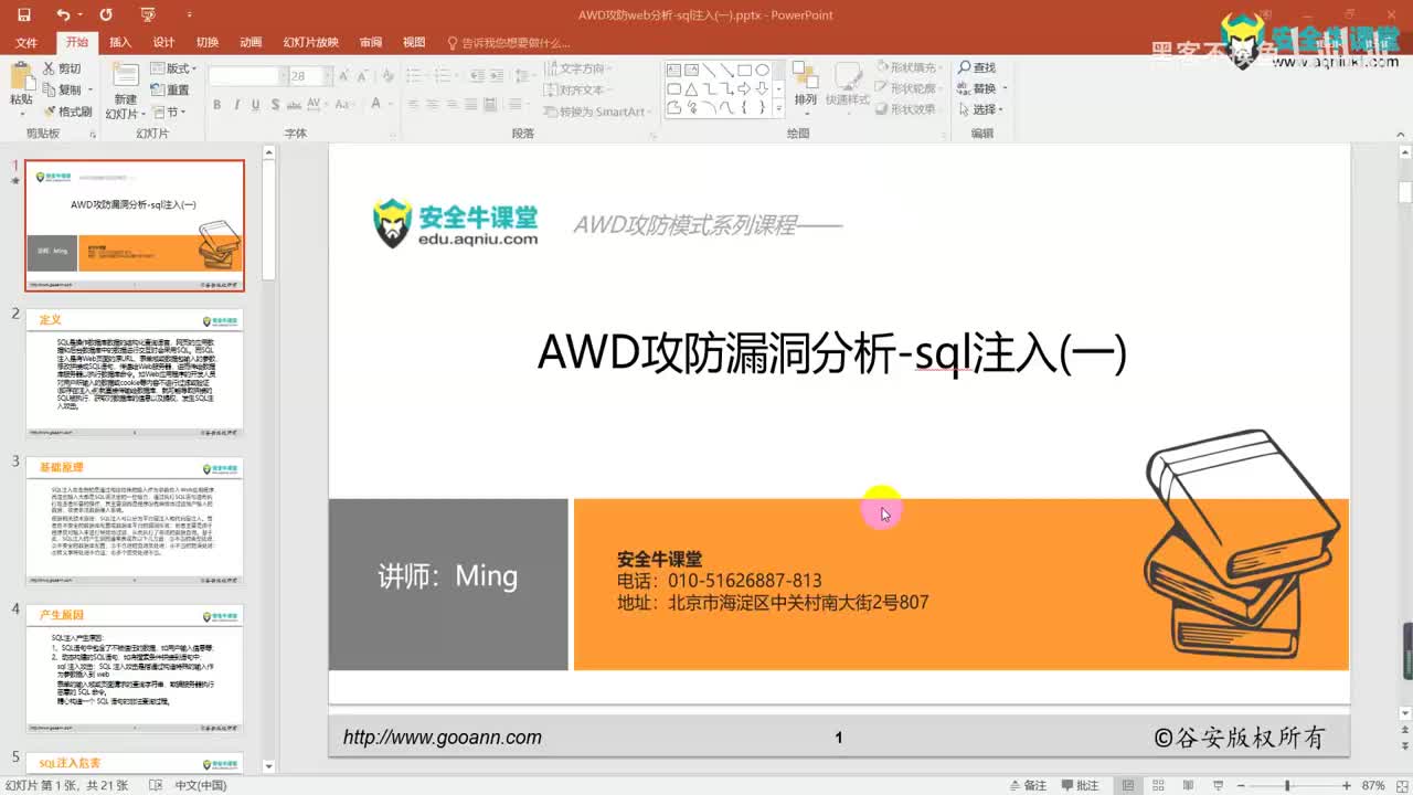 课时16AWD攻防Web分析-sql注入(一)