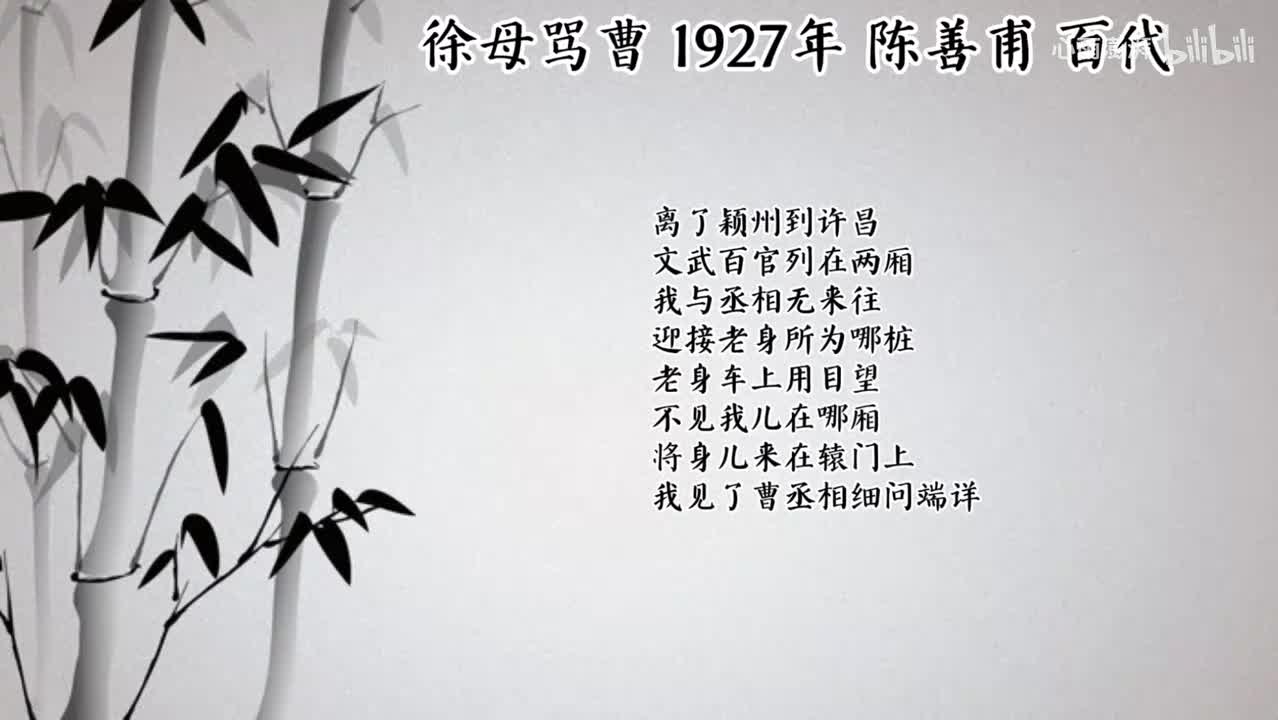 陈善甫 徐母骂曹 （1927年百代唱片）