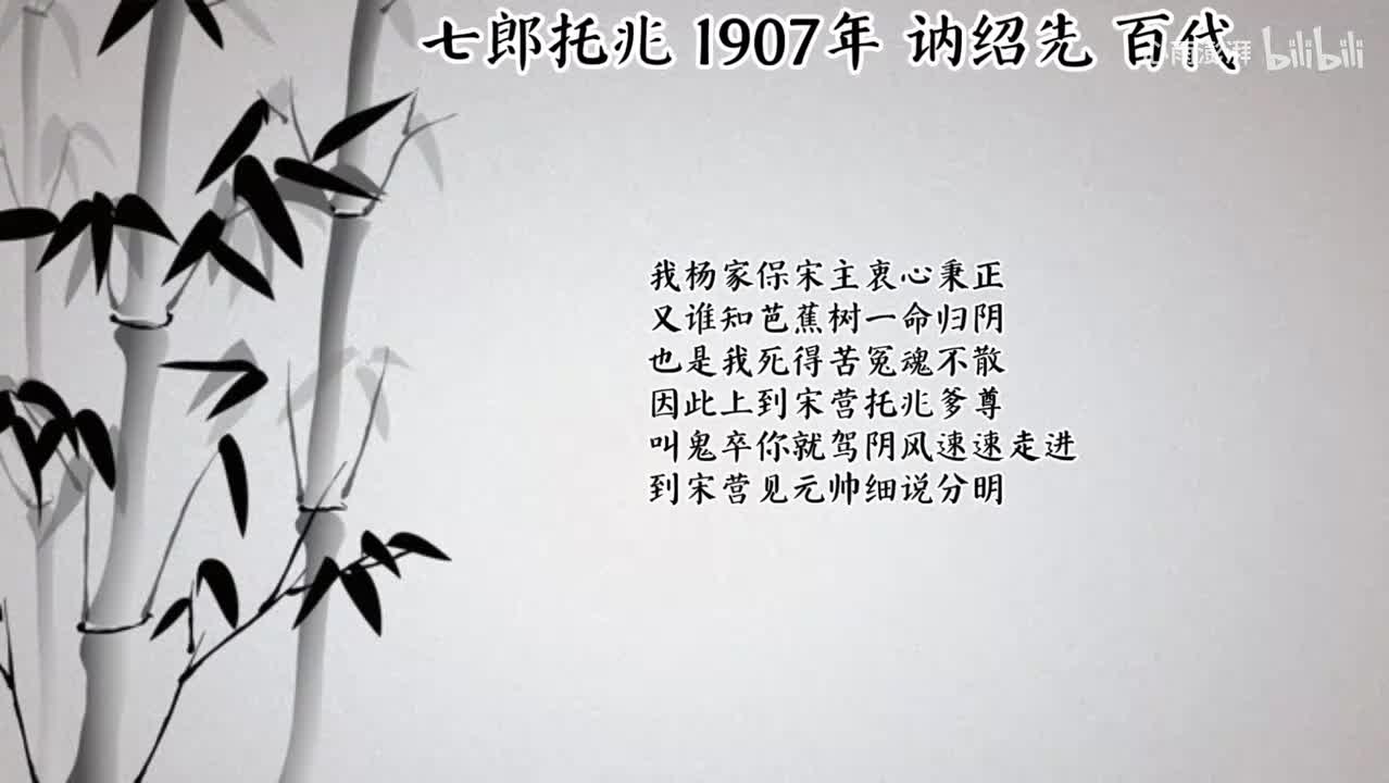 讷绍先 七郎托兆 （1907年百代唱片）