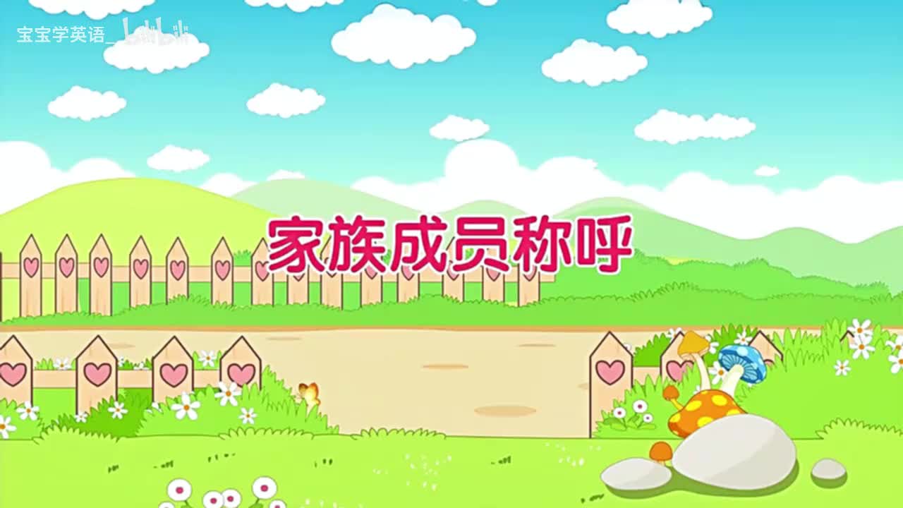 04.家庭成员类单词