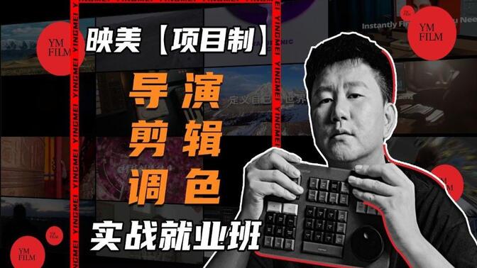 【剪辑学习】映美【项目制】导演剪辑调色实战就业班，75天线下北京