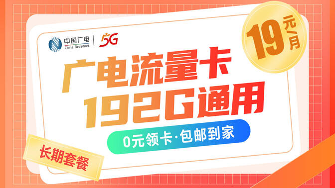 广电流量卡19元月租套餐真的包含192G全国流量吗？  第1张