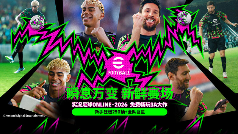 實況足球端游2026正式上線！