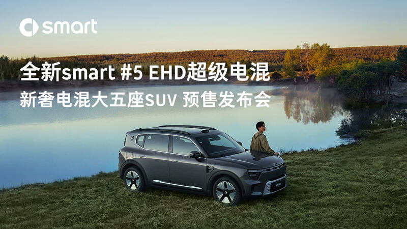 全新smart#5 超級電混預售開啟