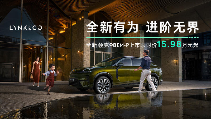 全新領克08上市限時價15.98萬起