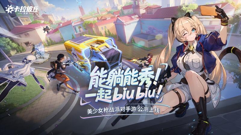 卡拉彼丘手游 公測上線