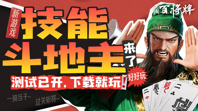 技能斗地主好好玩！下載送關羽張飛
