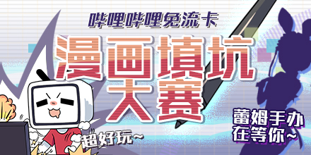 漫画填个空，轻松拿手办！