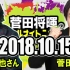 【生】2018-10-15  中村倫也X菅田将暉のオールナイトニッポン ゲスト